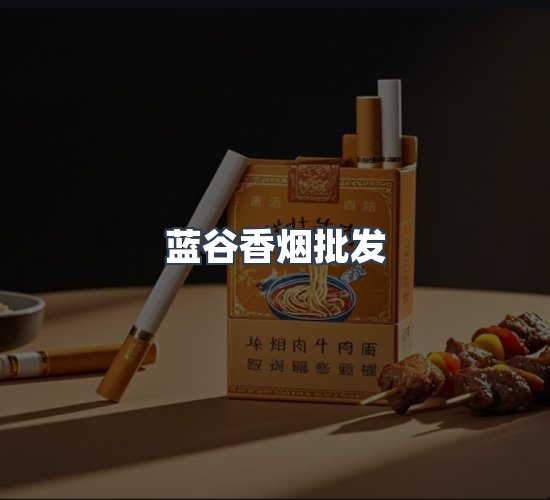 关于蓝谷香烟批发
